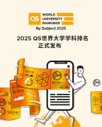 <b>2025年QS学科排名放榜！高校这些王牌专业全球前</b>